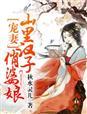 福妻盈门 TXT