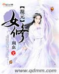 混元在修仙的意思