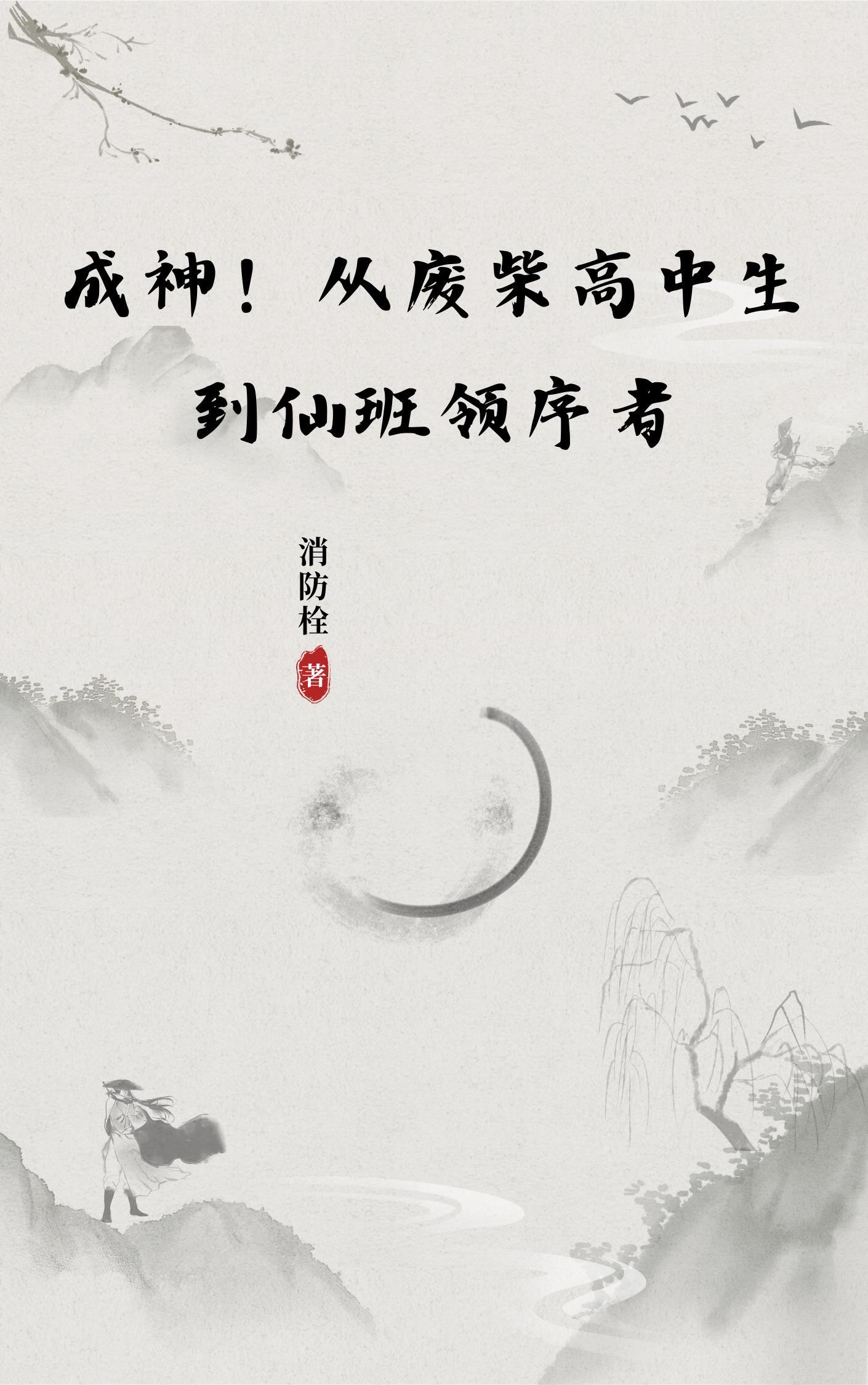 从废物到天才的修仙