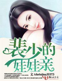 裴少老婆小婉最后和谁在一起了