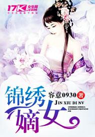 我要看锦绣嫡女