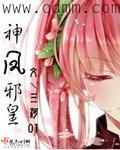 邪凤求凰漫画