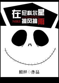 尼科尔斯基照片