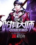 附身之王