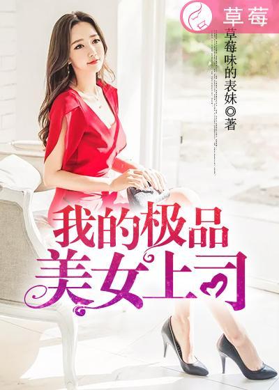 我的极品美女总裁免费收听完