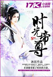 时光渡帝师