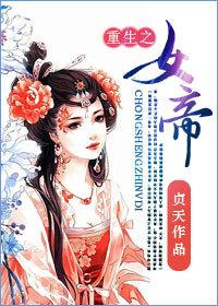 重生之女帝妖娆