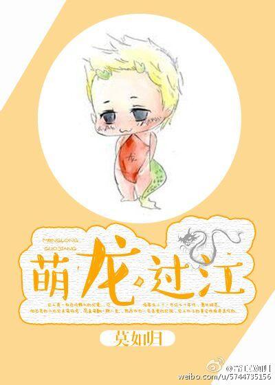 萌龙过江 作者莫如归