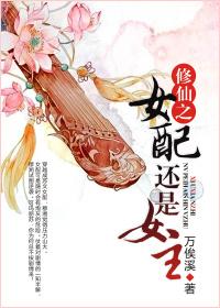 修仙女配与女主绑定了