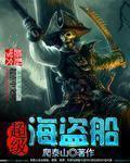 豪华海盗船