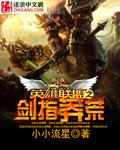 英雄联盟之绝世剑魔免费阅读