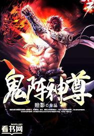 鬼尊全文免费阅读