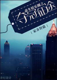 重生娱乐圈之重回巅峰