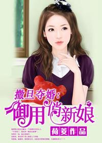 撒旦夺情 契约专属休想逃
