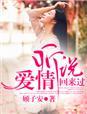 听说爱情回来过什么时候发行的歌