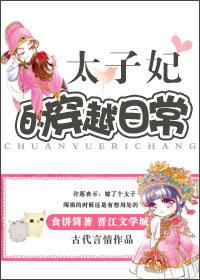 太子妃的日常生活