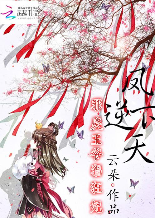 凤逆惊天邪王独宠小萌妃