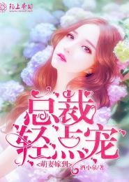 总裁甜宠萌妻入怀免费阅读
