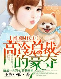 帝国时代黑道总裁是撒旦