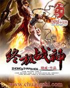 终极战神笔趣阁
