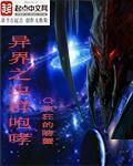 异界之虫族无敌