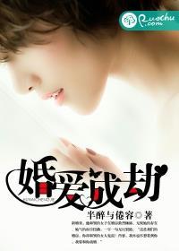 婚爱成瘾免费阅读第18话