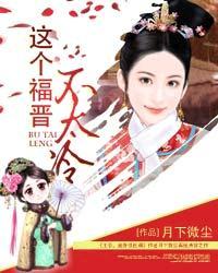 这个福晋有点腐