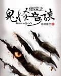 鬼怪奇闻录
