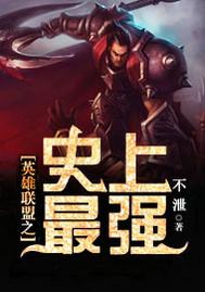英雄联盟史上最强阵容