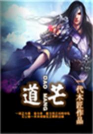 道芒记怎么样