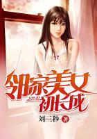 邻家美女初长成 刘三秒