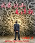 我家后山是清朝TXT百度资源