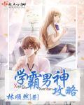 学霸男神救救我免费全文雪楠