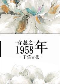 穿越之1958年有空间动漫
