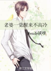 老婆一觉醒来不高冷笔趣阁