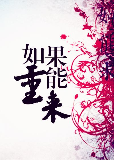 如果能重来我要选李白是什么歌曲