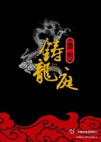 铸龙庭聚义血皇