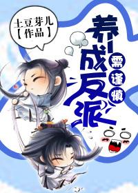 养反派漫画