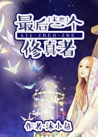 最后一个修真者免费阅读全文
