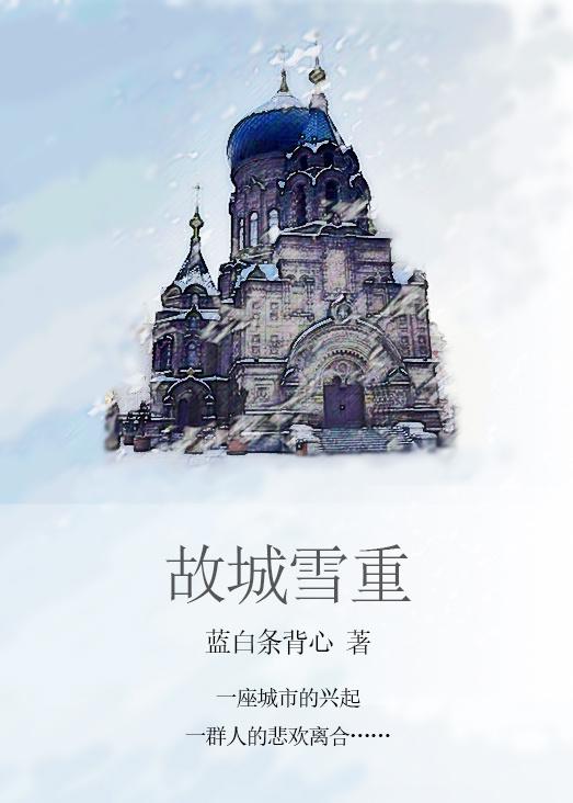 故城雪重 男主赵玄简女主祝穗