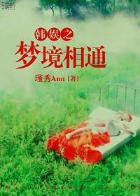 韩娱之梦境相通全文阅读最新章节更新内容