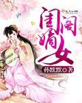 嫡女闺房