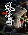 篮坛风云路143