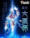 星际画师男主