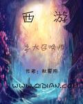 西游之最强召唤