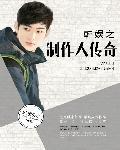 韩娱之制作人传奇 鹤城风月