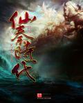 仙秦是哪个朝代
