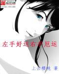 财运左手进右手出是什么意思