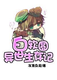 白软圆异世生存记完结