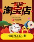 淘宝超级店长怎么收费